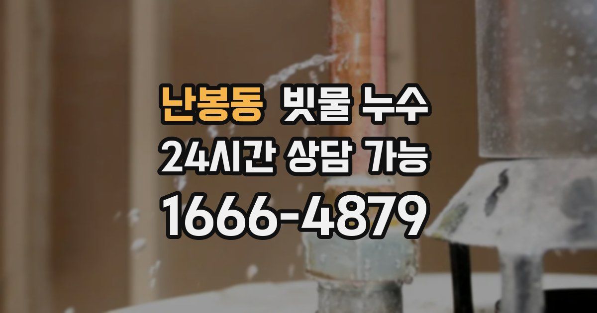 난봉동 빗물 누수