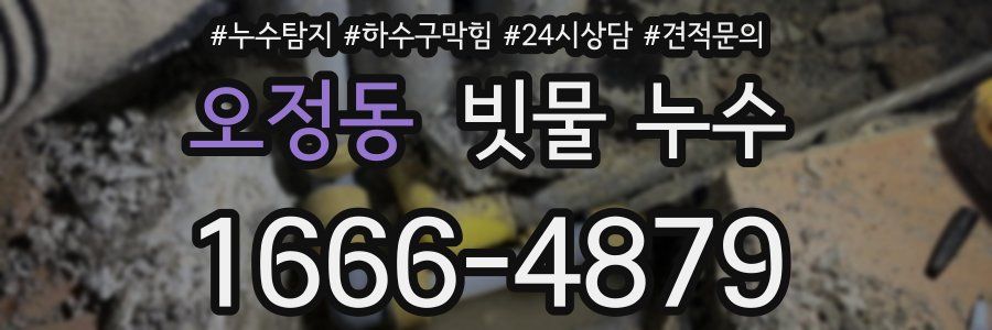 오정동 빗물 누수
