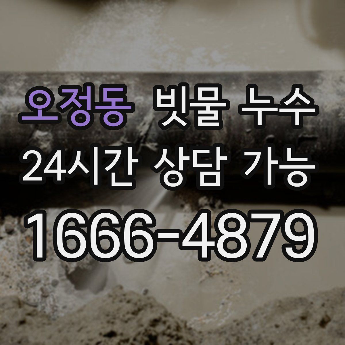 오정동 빗물 누수