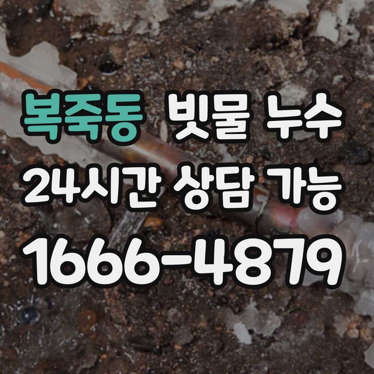 복죽동 빗물 누수