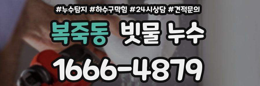 복죽동 빗물 누수