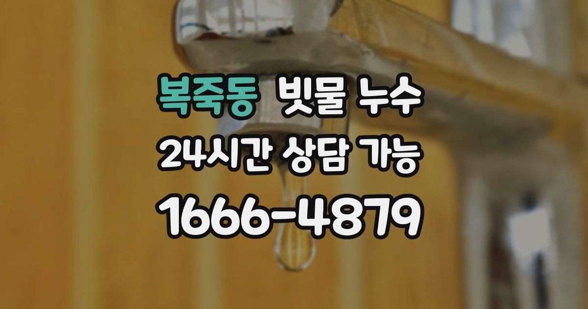 복죽동 빗물 누수