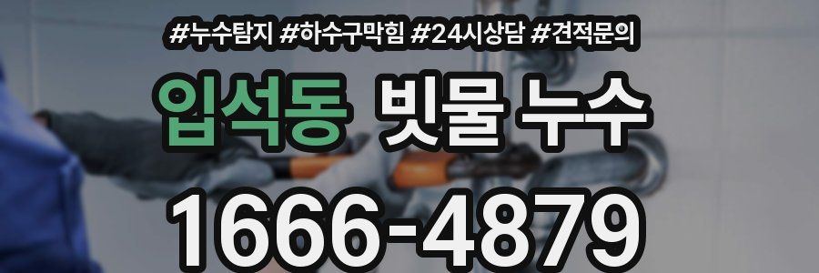 입석동 빗물 누수