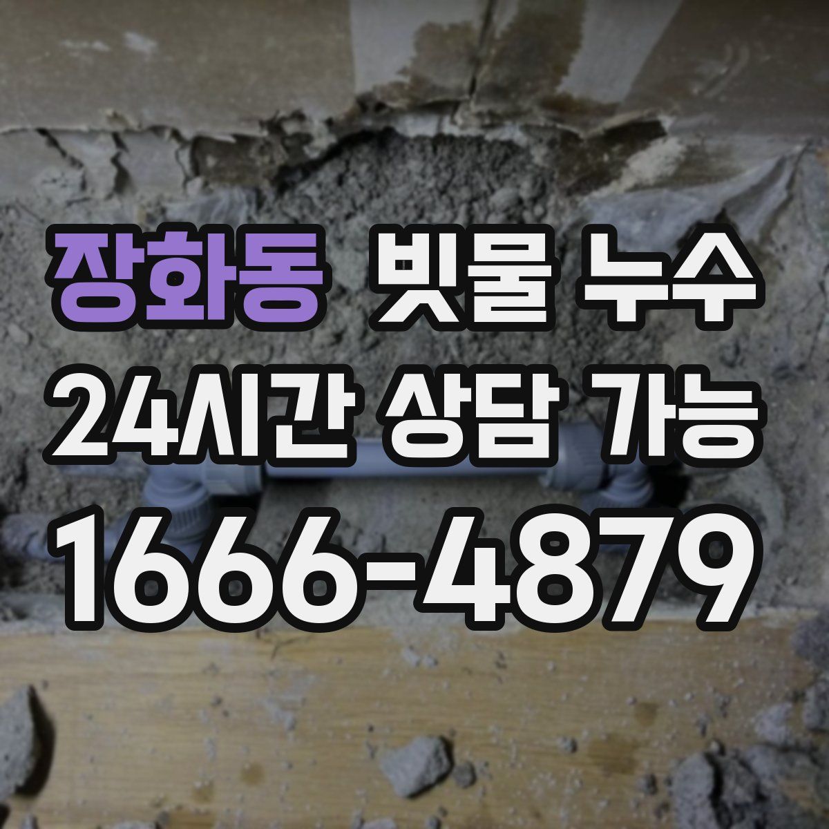 장화동 빗물 누수