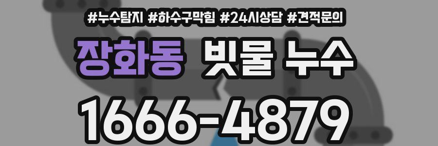 장화동 빗물 누수