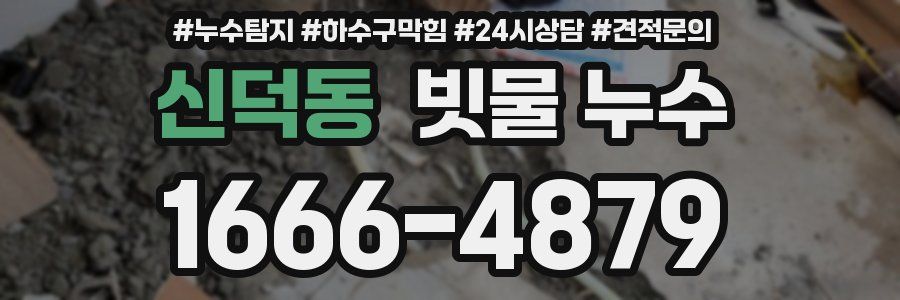 신덕동 빗물 누수