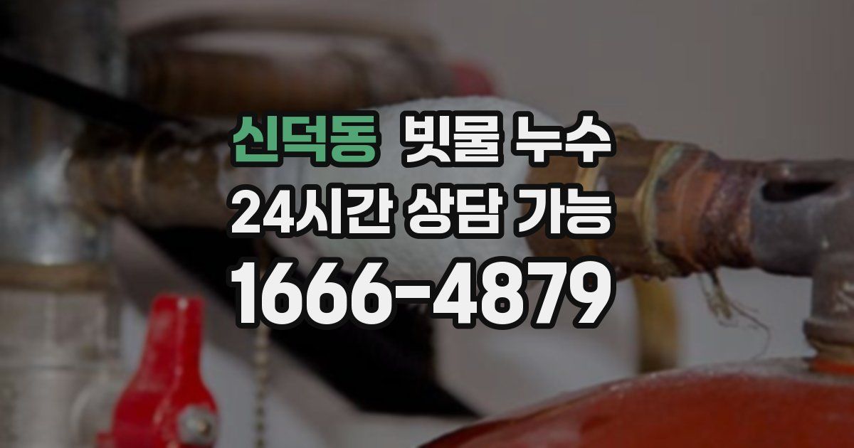 신덕동 빗물 누수