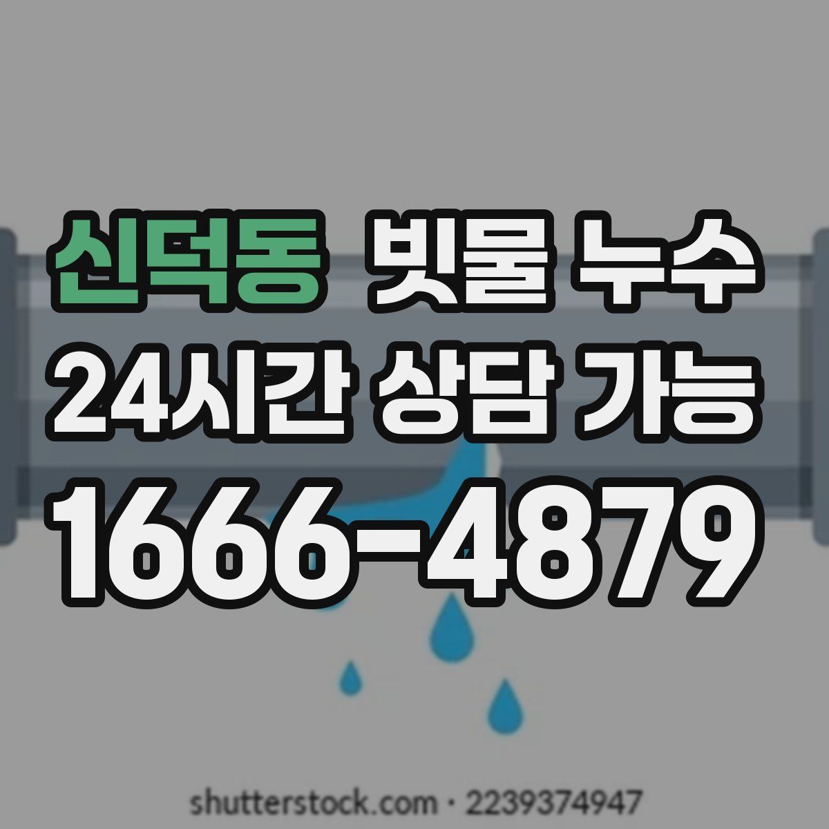 신덕동 빗물 누수
