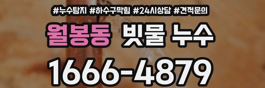 월봉동 빗물 누수