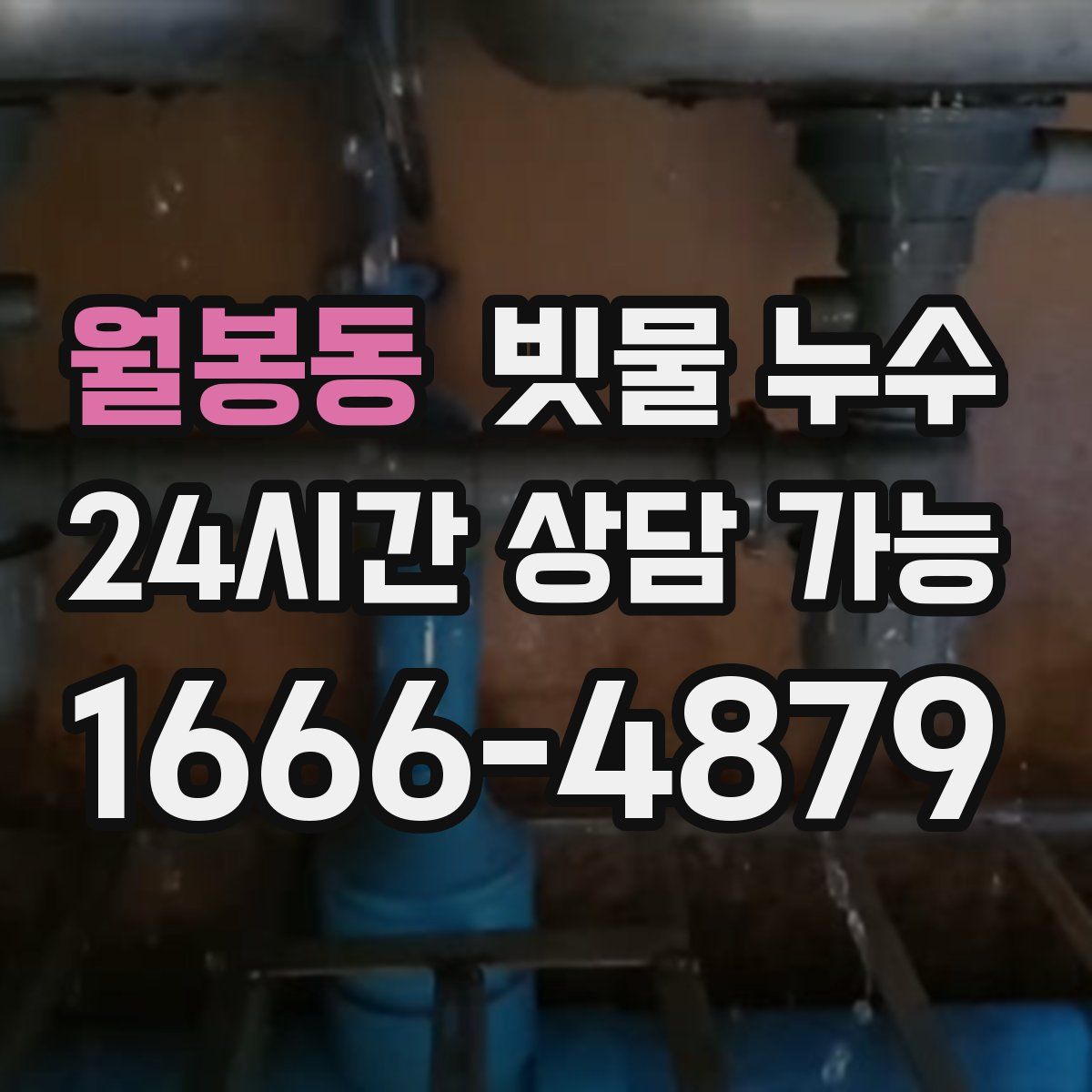 월봉동 빗물 누수