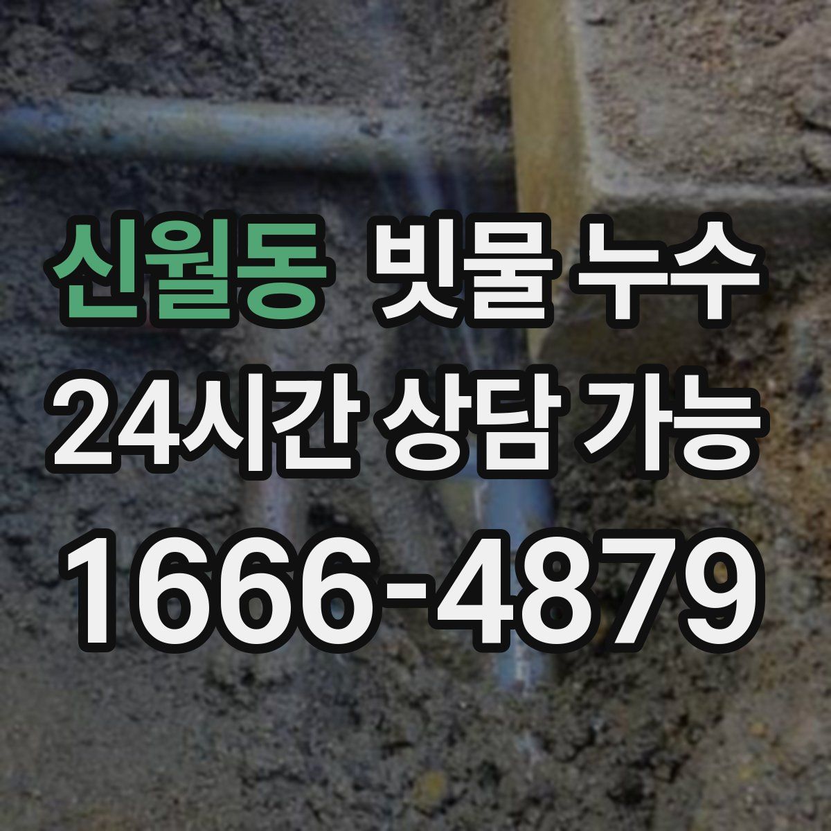 신월동 빗물 누수