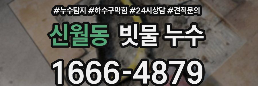 신월동 빗물 누수