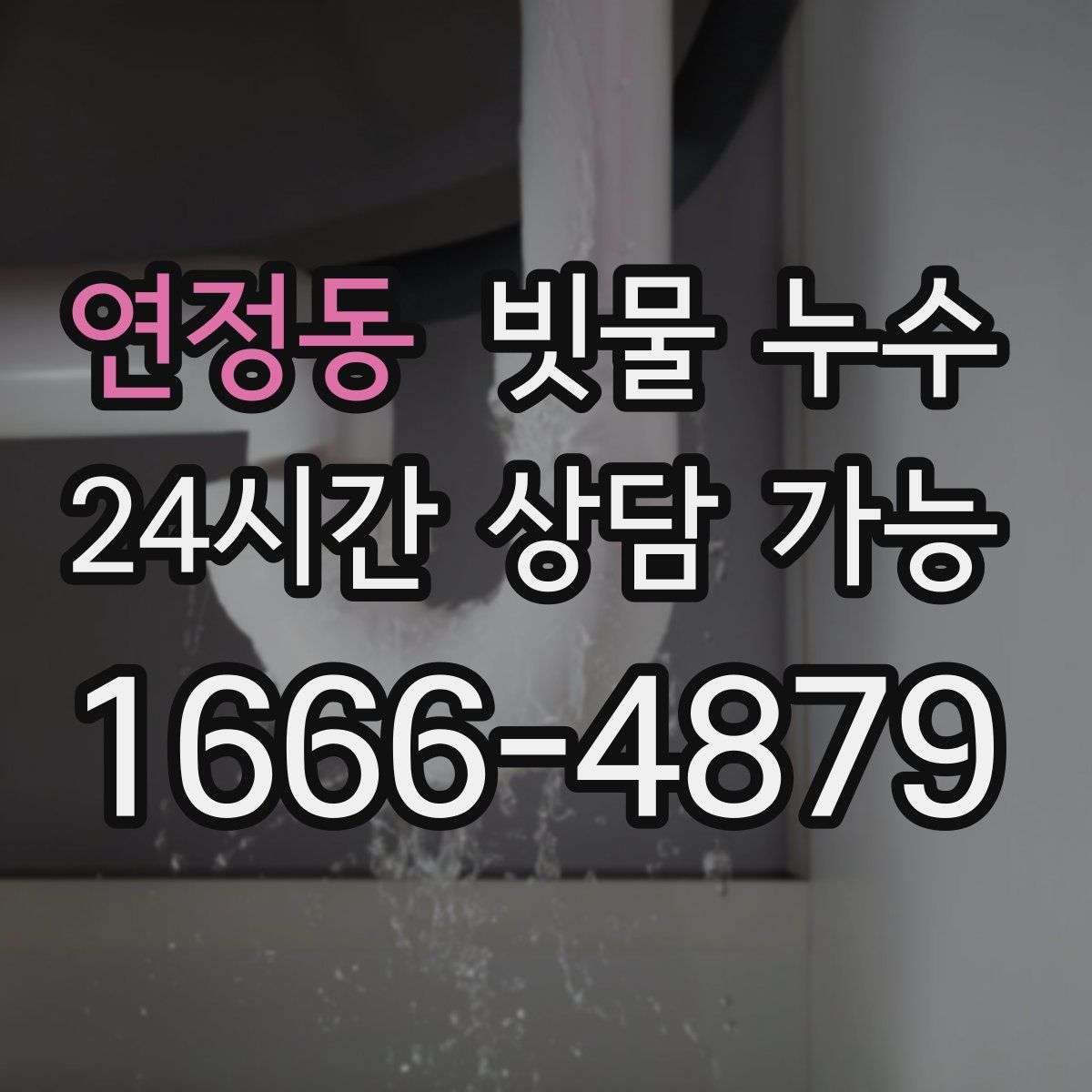 연정동 빗물 누수