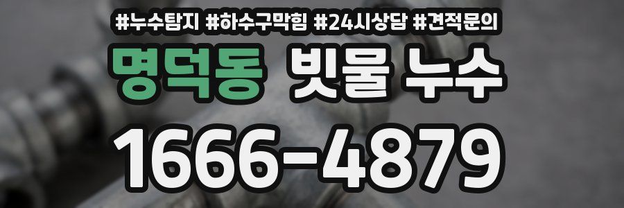 명덕동 빗물 누수