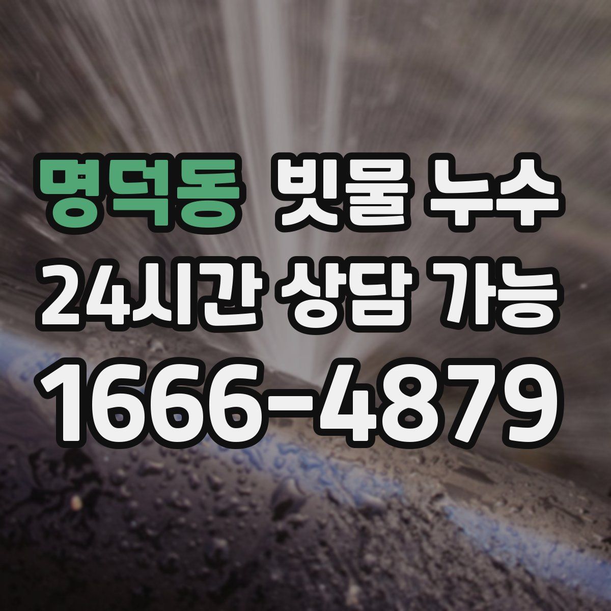 명덕동 빗물 누수