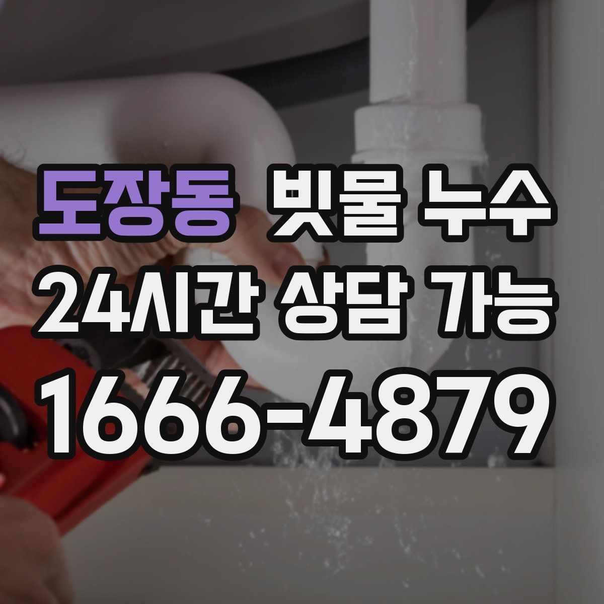 도장동 빗물 누수