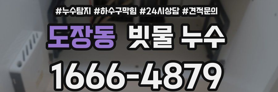 도장동 빗물 누수