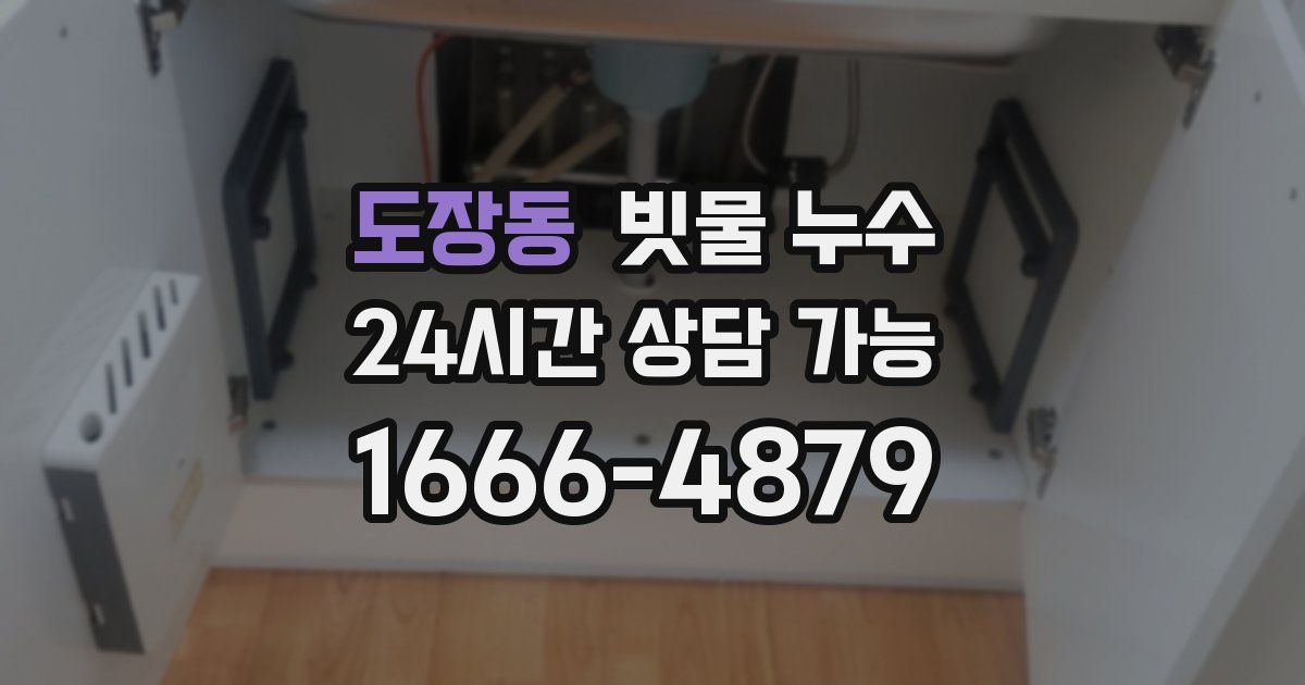 도장동 빗물 누수