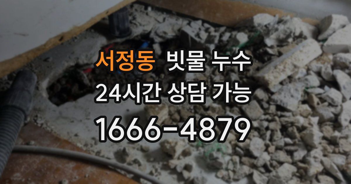 서정동 빗물 누수