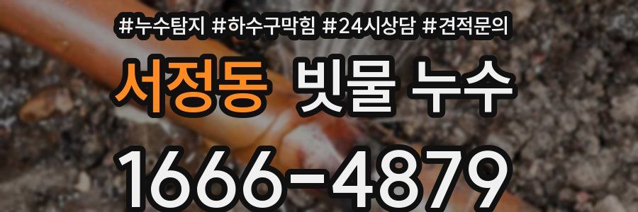 서정동 빗물 누수