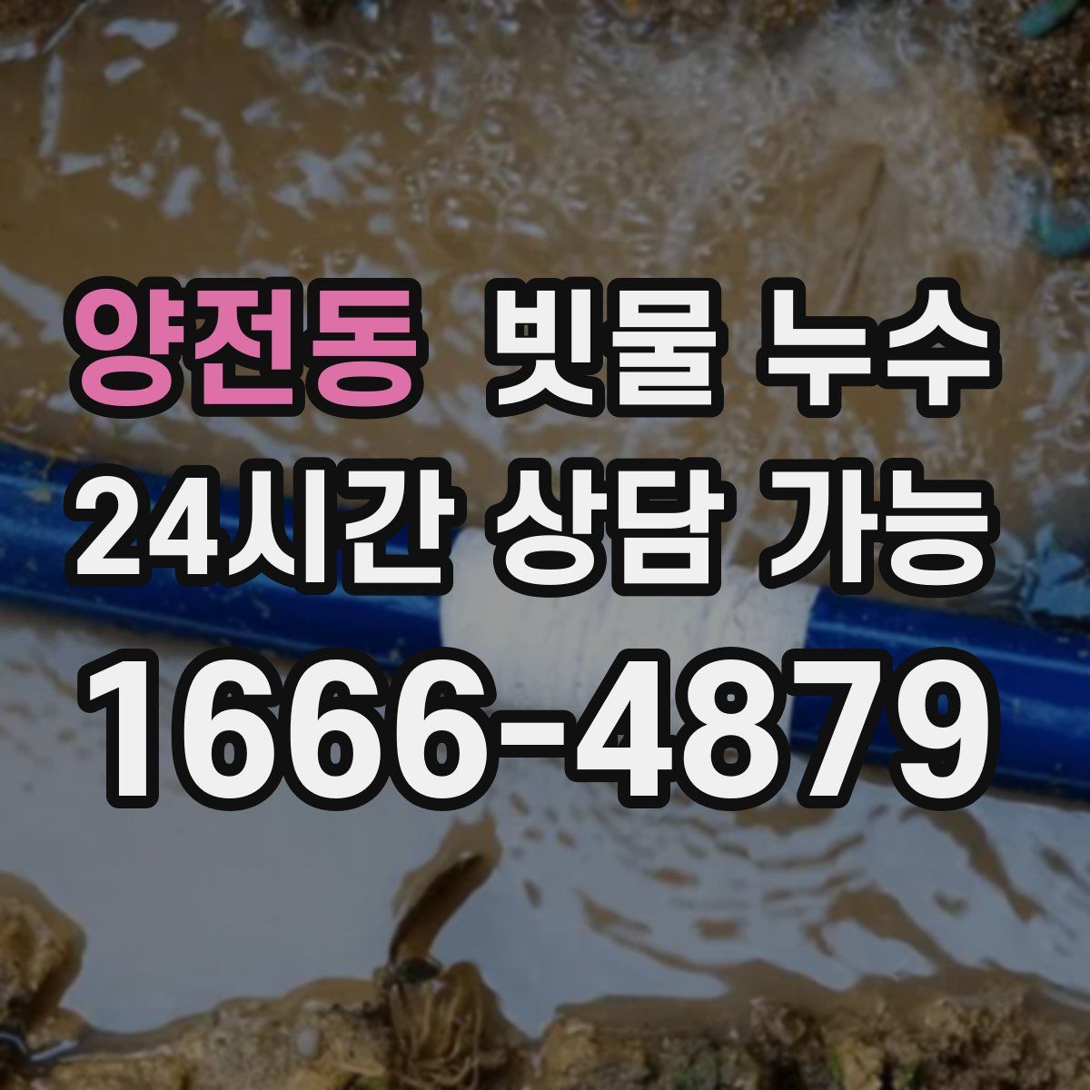 양전동 빗물 누수