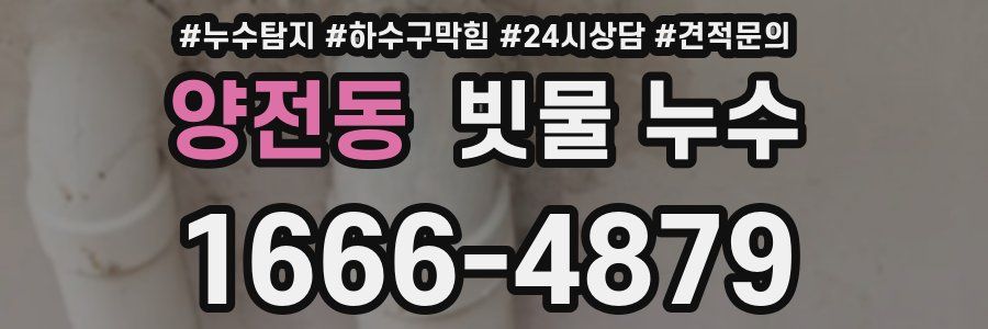 양전동 빗물 누수