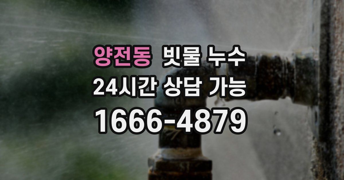 양전동 빗물 누수