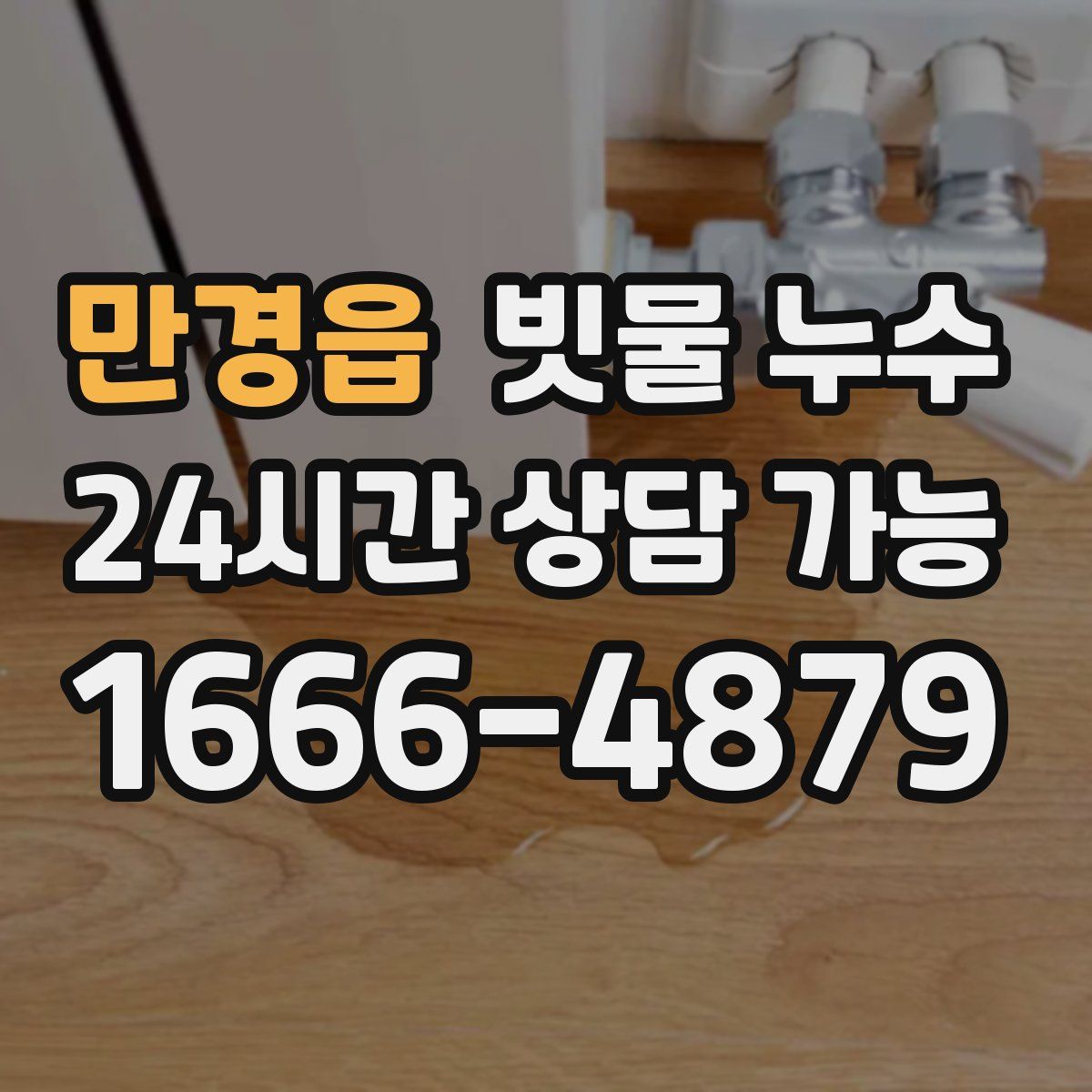 만경읍 빗물 누수
