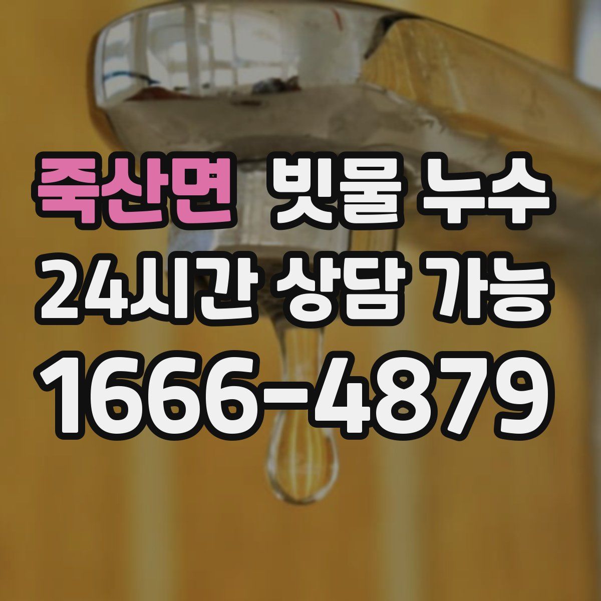 죽산면 빗물 누수