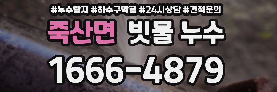 죽산면 빗물 누수