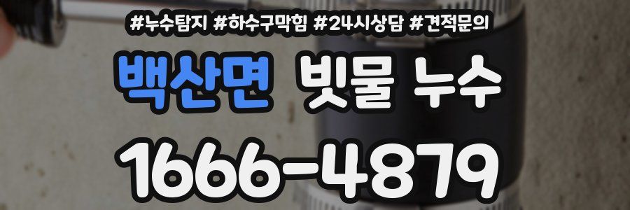 백산면 빗물 누수