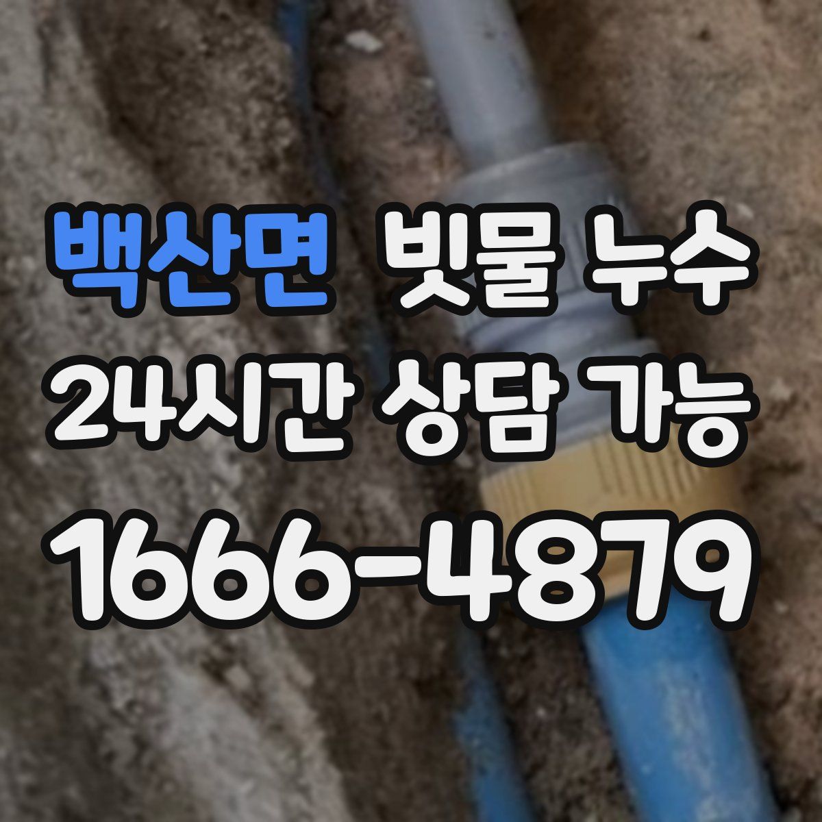 백산면 빗물 누수