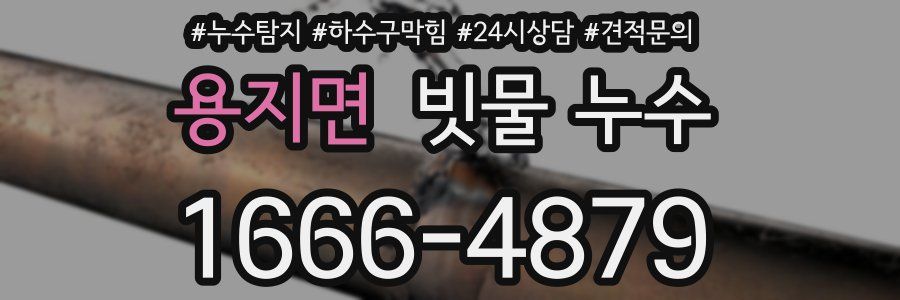 용지면 빗물 누수