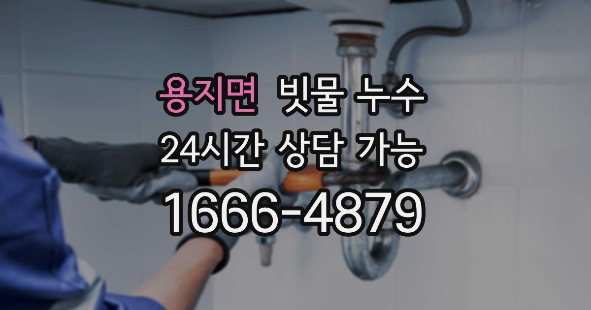 용지면 빗물 누수