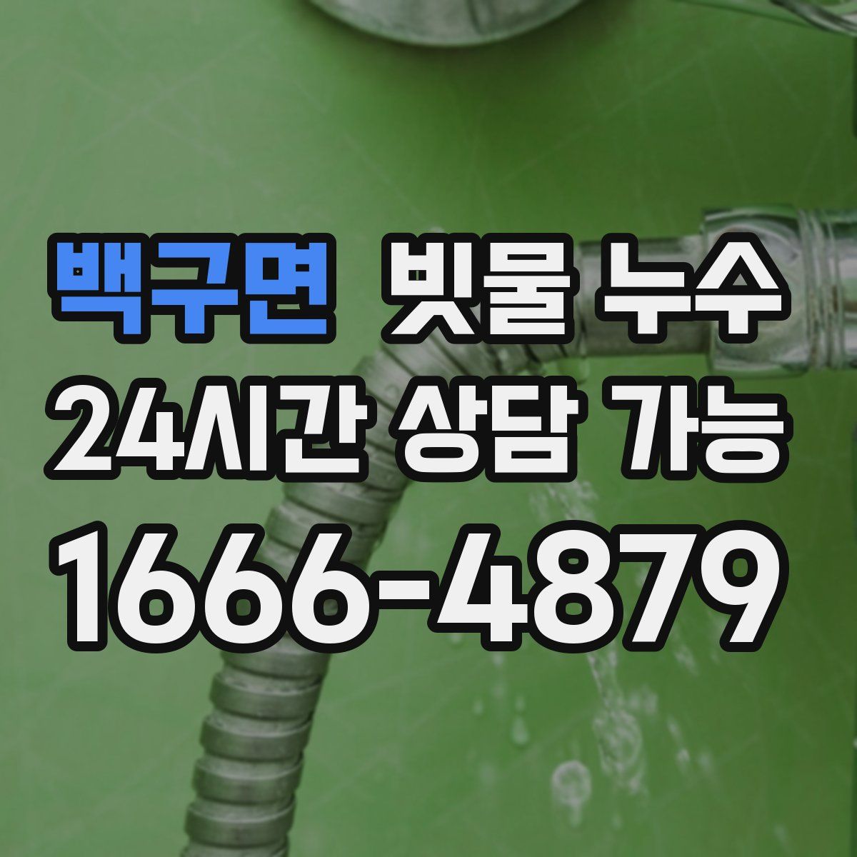백구면 빗물 누수