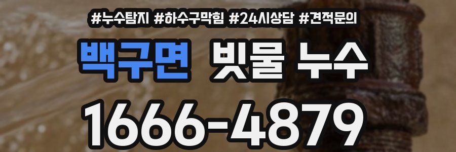 백구면 빗물 누수