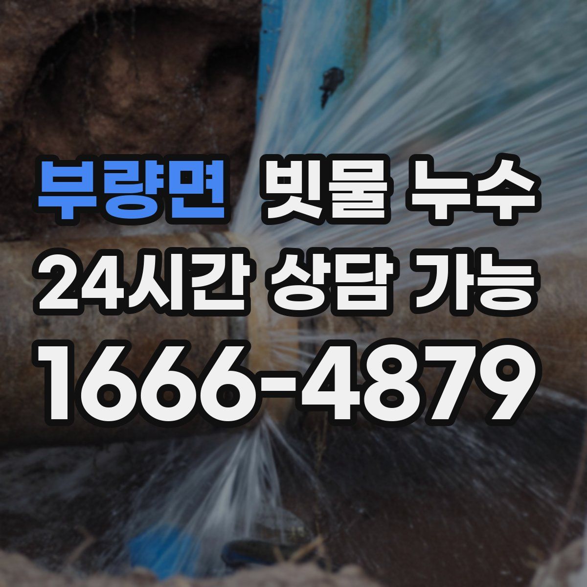 부량면 빗물 누수