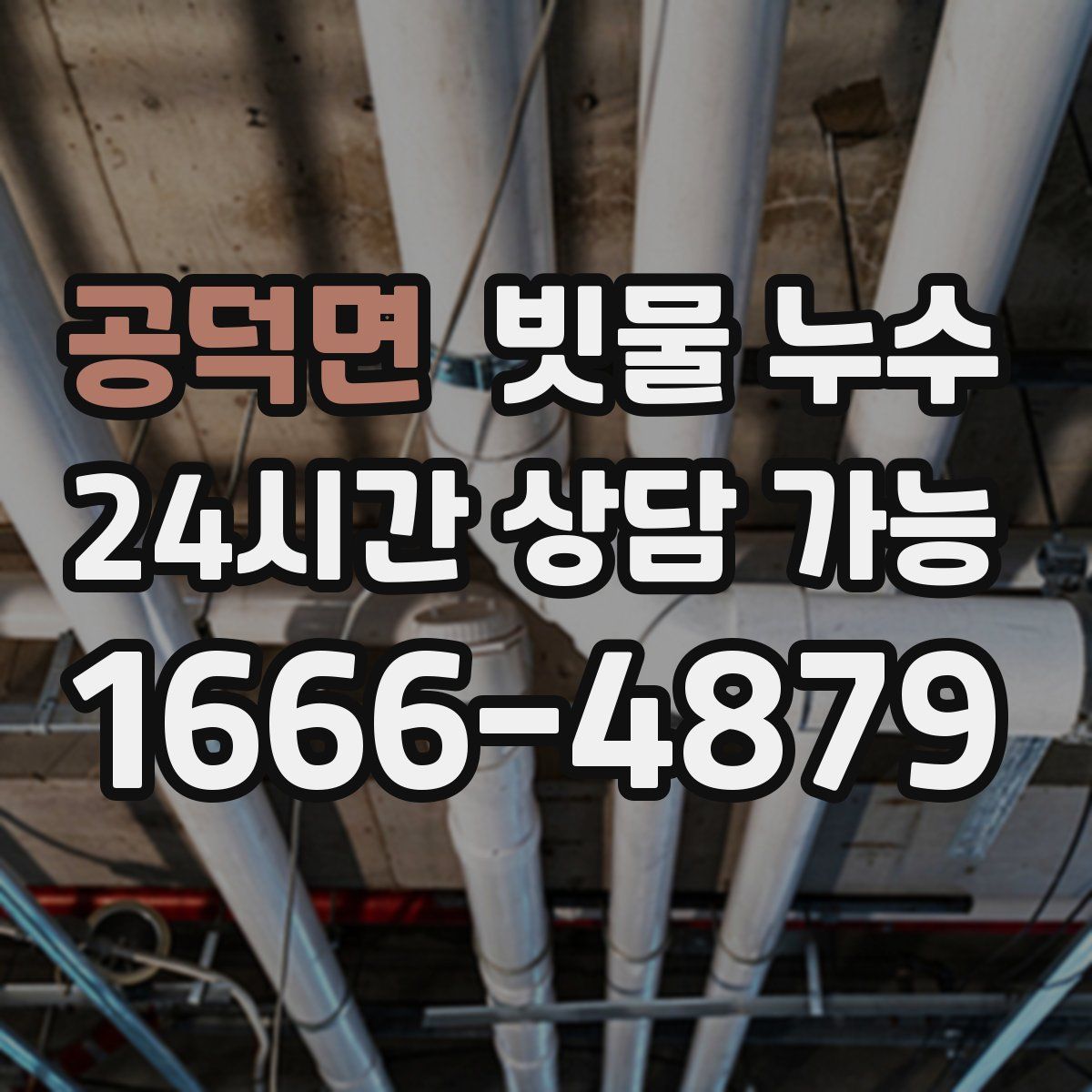 공덕면 빗물 누수