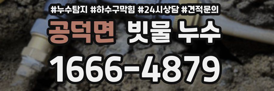 공덕면 빗물 누수