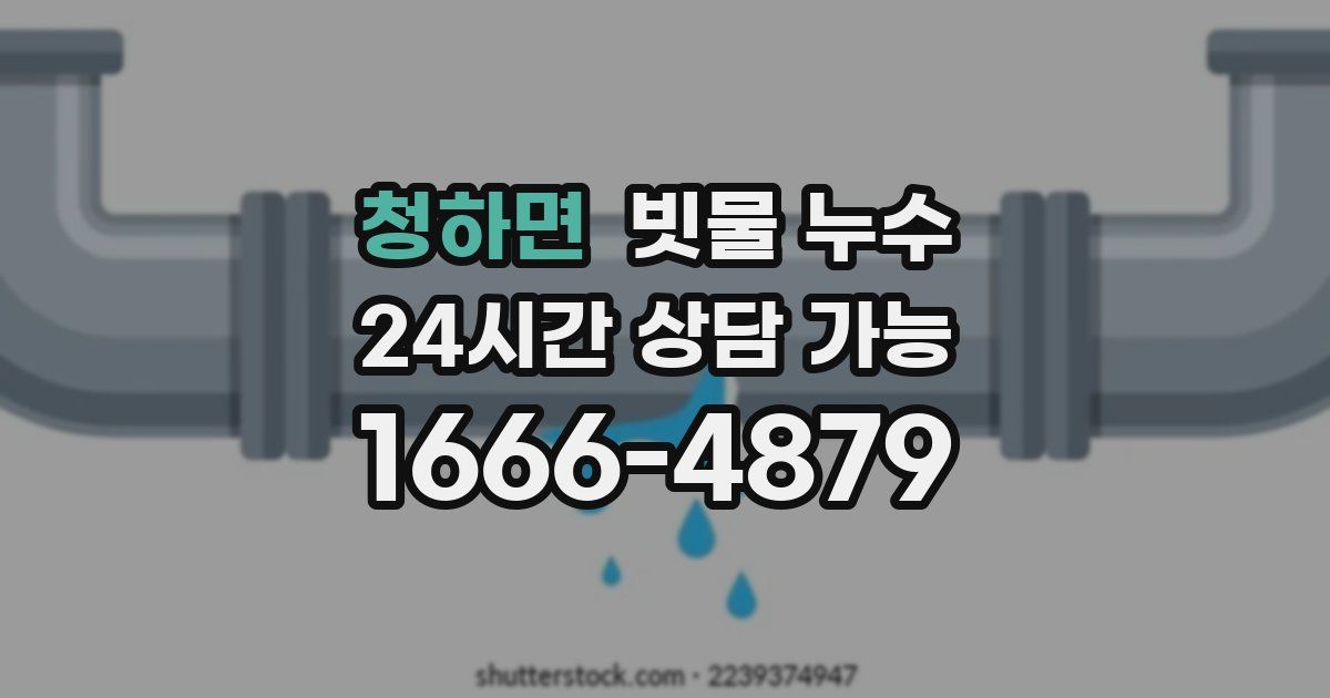 청하면 빗물 누수