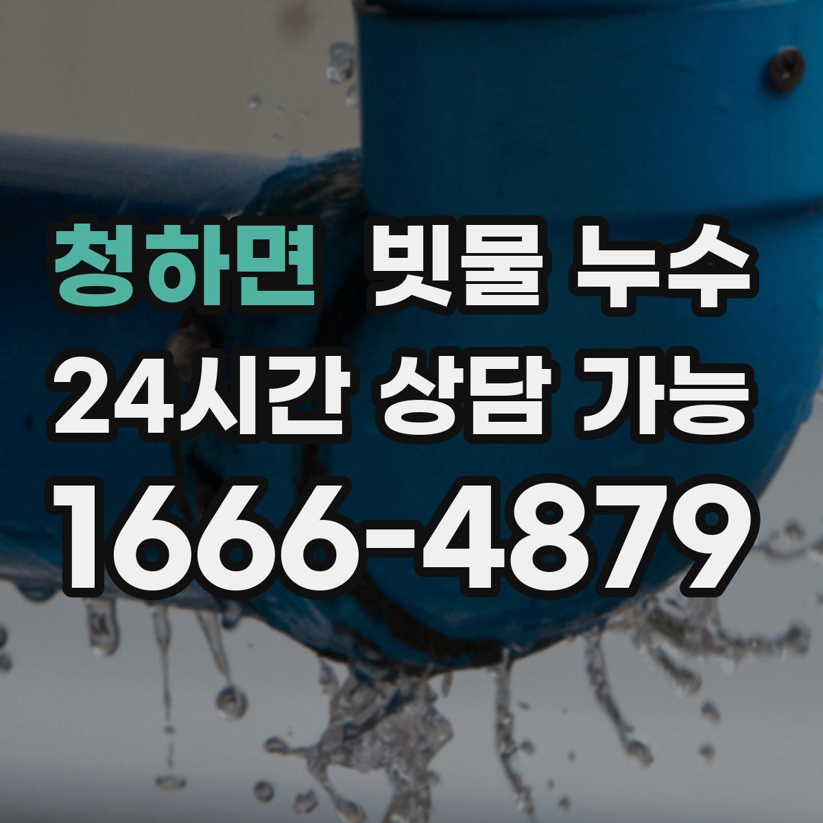 청하면 빗물 누수