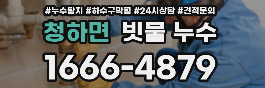 청하면 빗물 누수