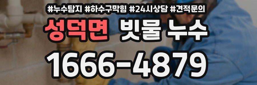 성덕면 빗물 누수