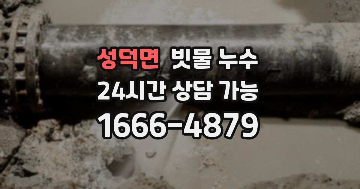 성덕면 빗물 누수
