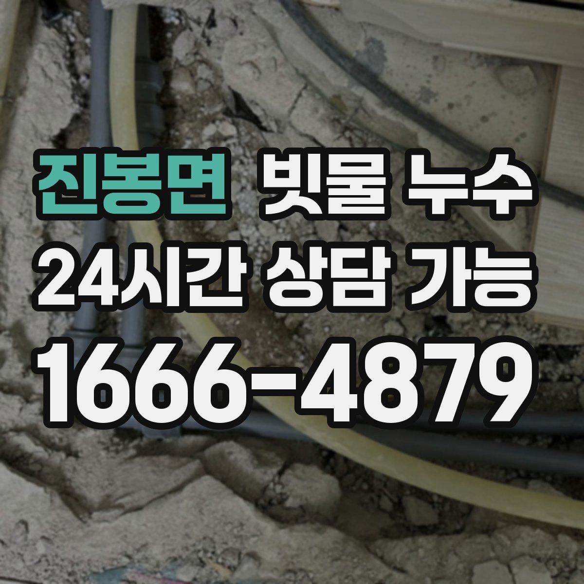 진봉면 빗물 누수