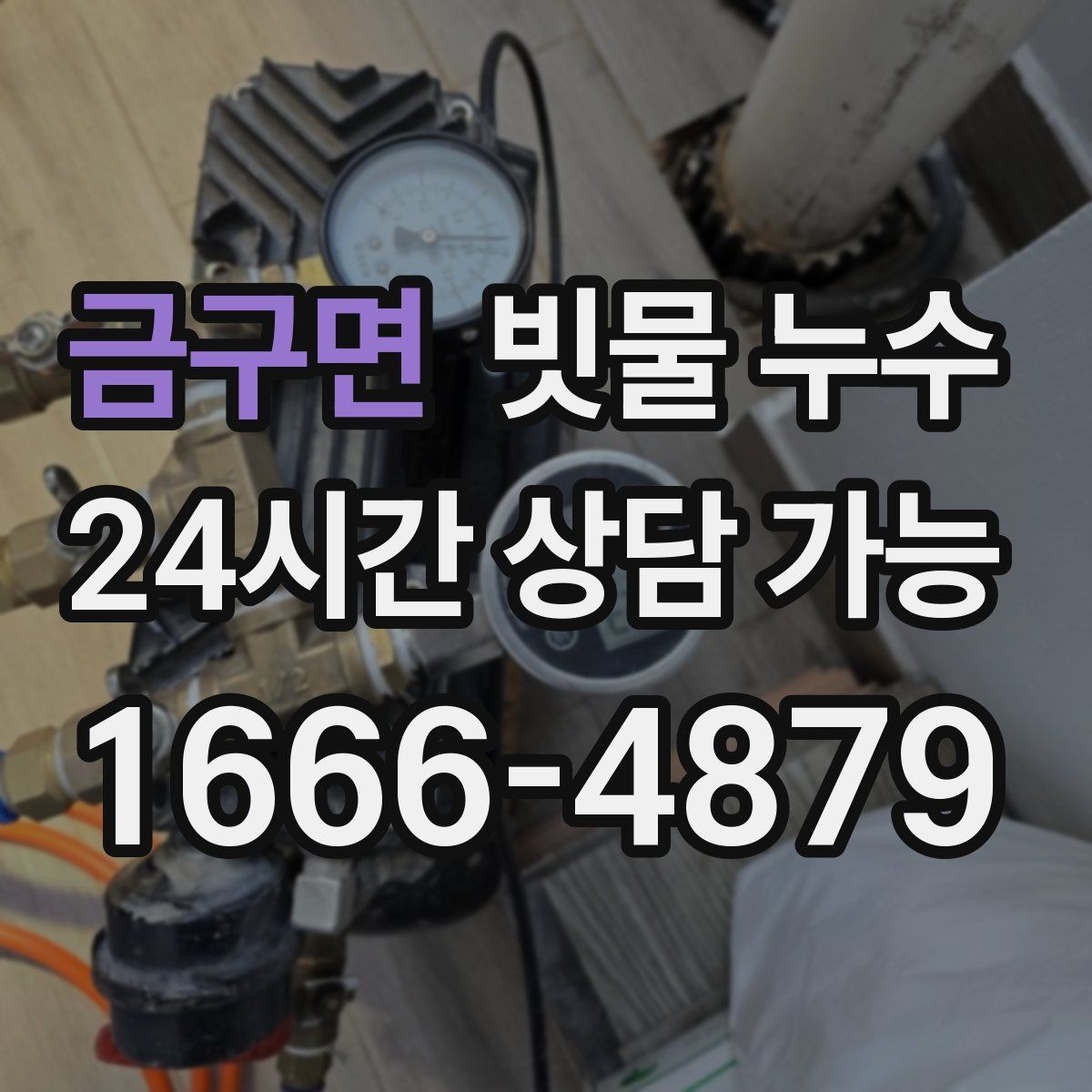 금구면 빗물 누수