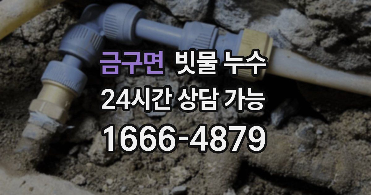 금구면 빗물 누수