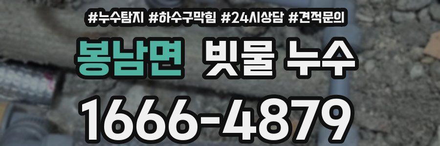 봉남면 빗물 누수