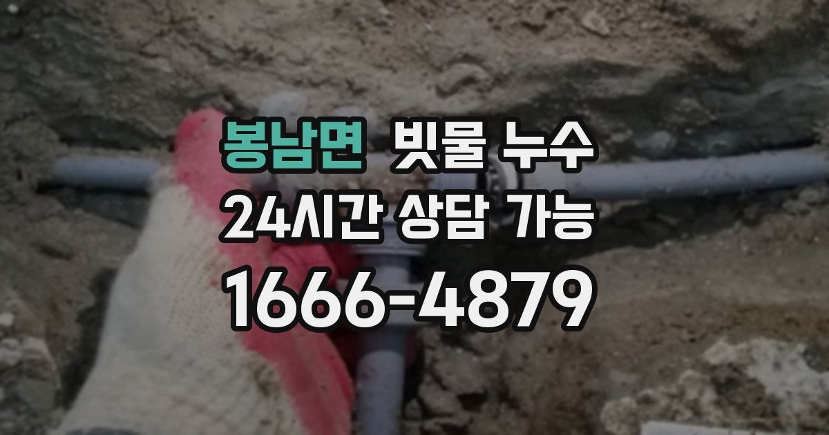 봉남면 빗물 누수