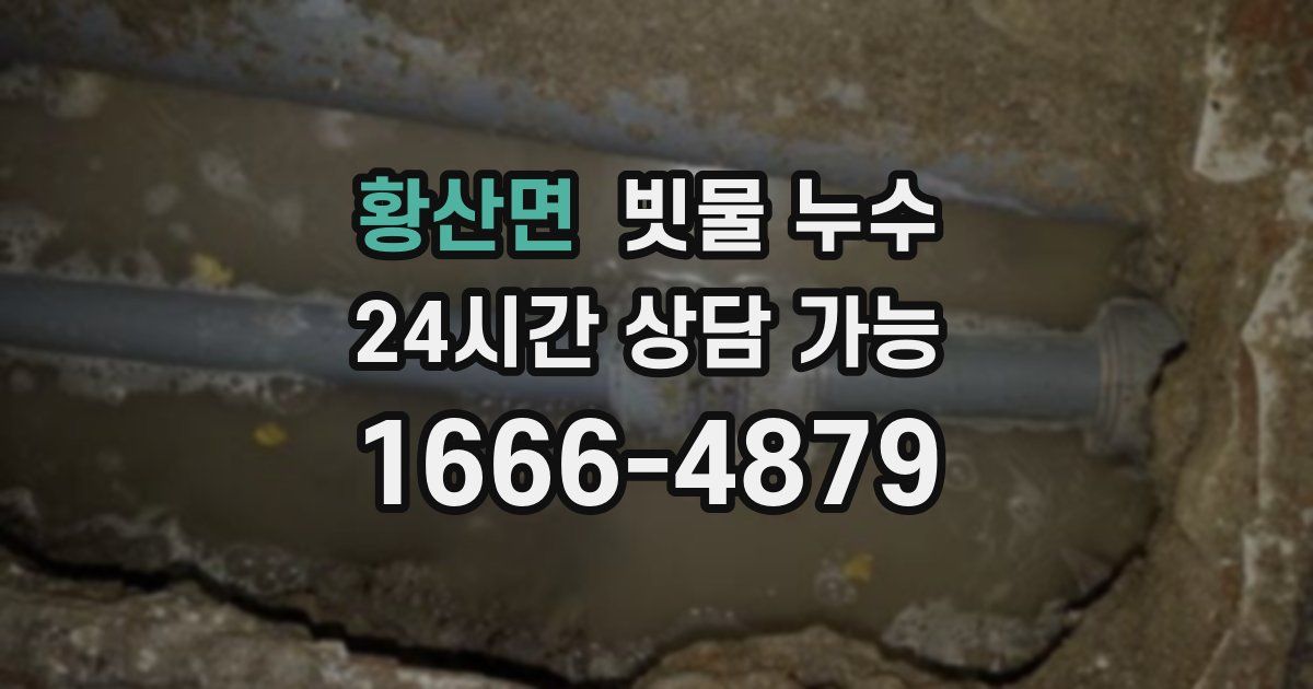황산면 빗물 누수